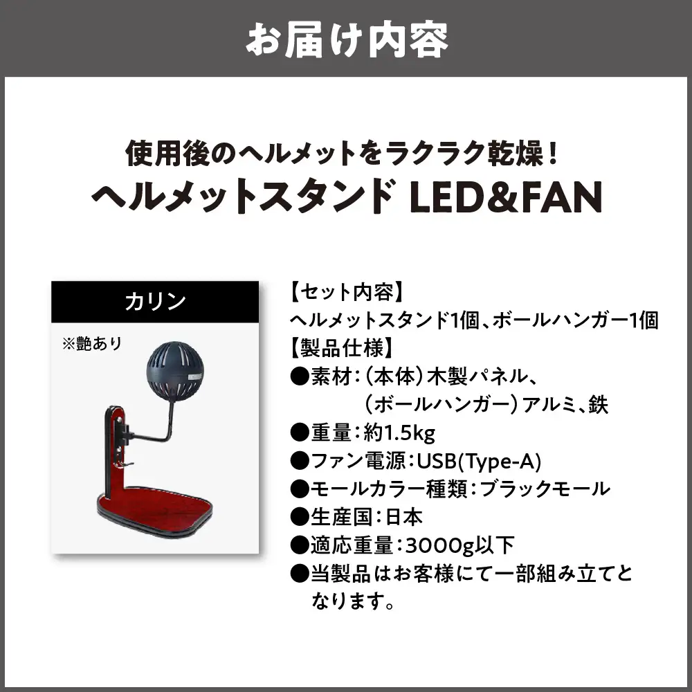 【実用新案登録済み】使用後のヘルメットをラクラク乾燥！ ヘルメットスタンド ブラックモール メットドライヤー カリン_OS120-0001-29