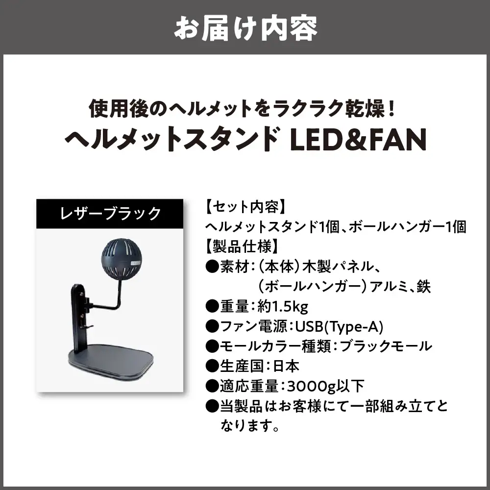 【実用新案登録済み】使用後のヘルメットをラクラク乾燥！ ヘルメットスタンド ブラックモール メットドライヤー レザーブラック_OS120-0001-30