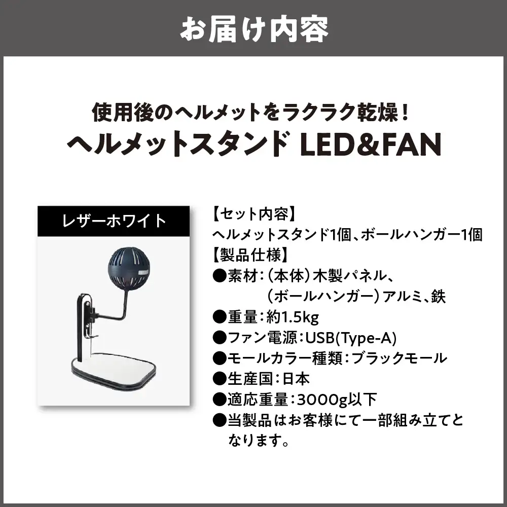 【実用新案登録済み】使用後のヘルメットをラクラク乾燥！ ヘルメットスタンド ブラックモール メットドライヤー レザーホワイト_OS120-0001-31