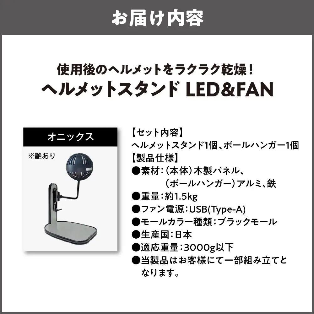 【実用新案登録済み】使用後のヘルメットをラクラク乾燥！ ヘルメットスタンド ブラックモール メットドライヤー オニックス_OS120-0001-33
