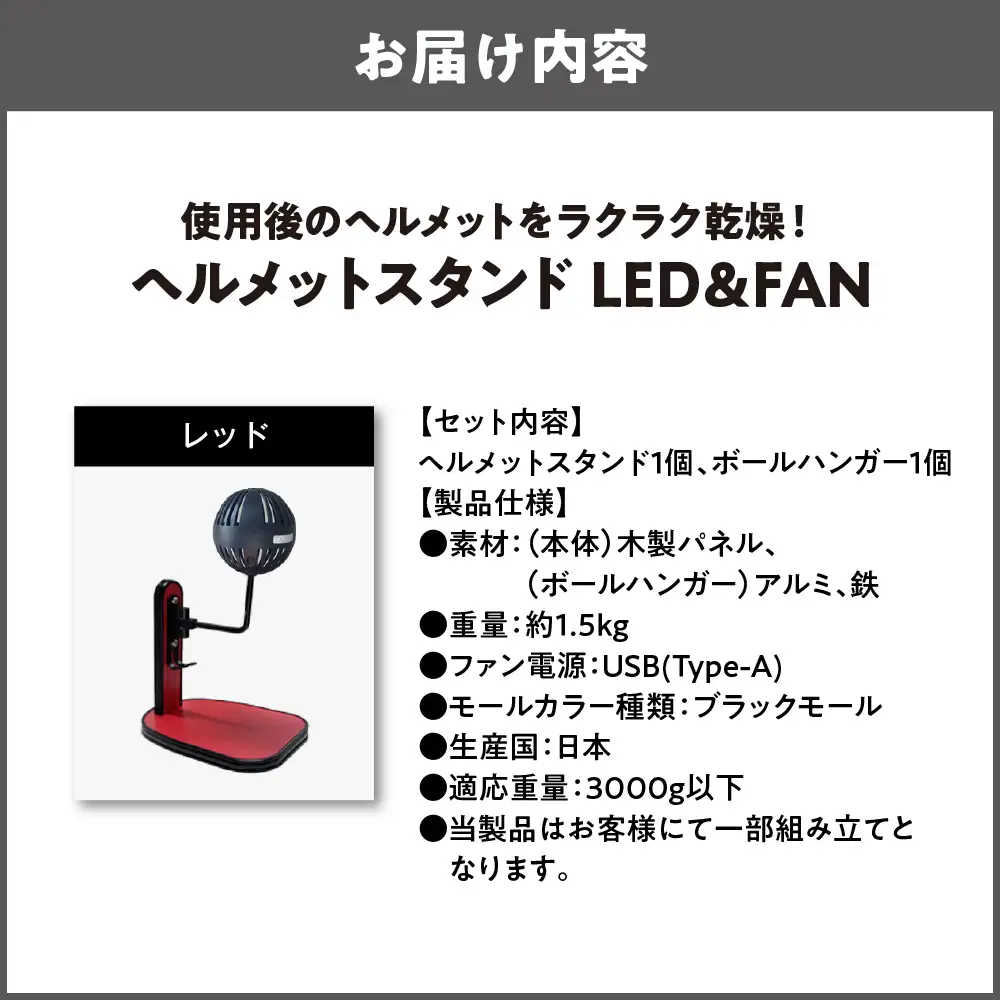 【実用新案登録済み】使用後のヘルメットをラクラク乾燥！ ヘルメットスタンド ブラックモール メットドライヤー レッド_OS120-0001-36