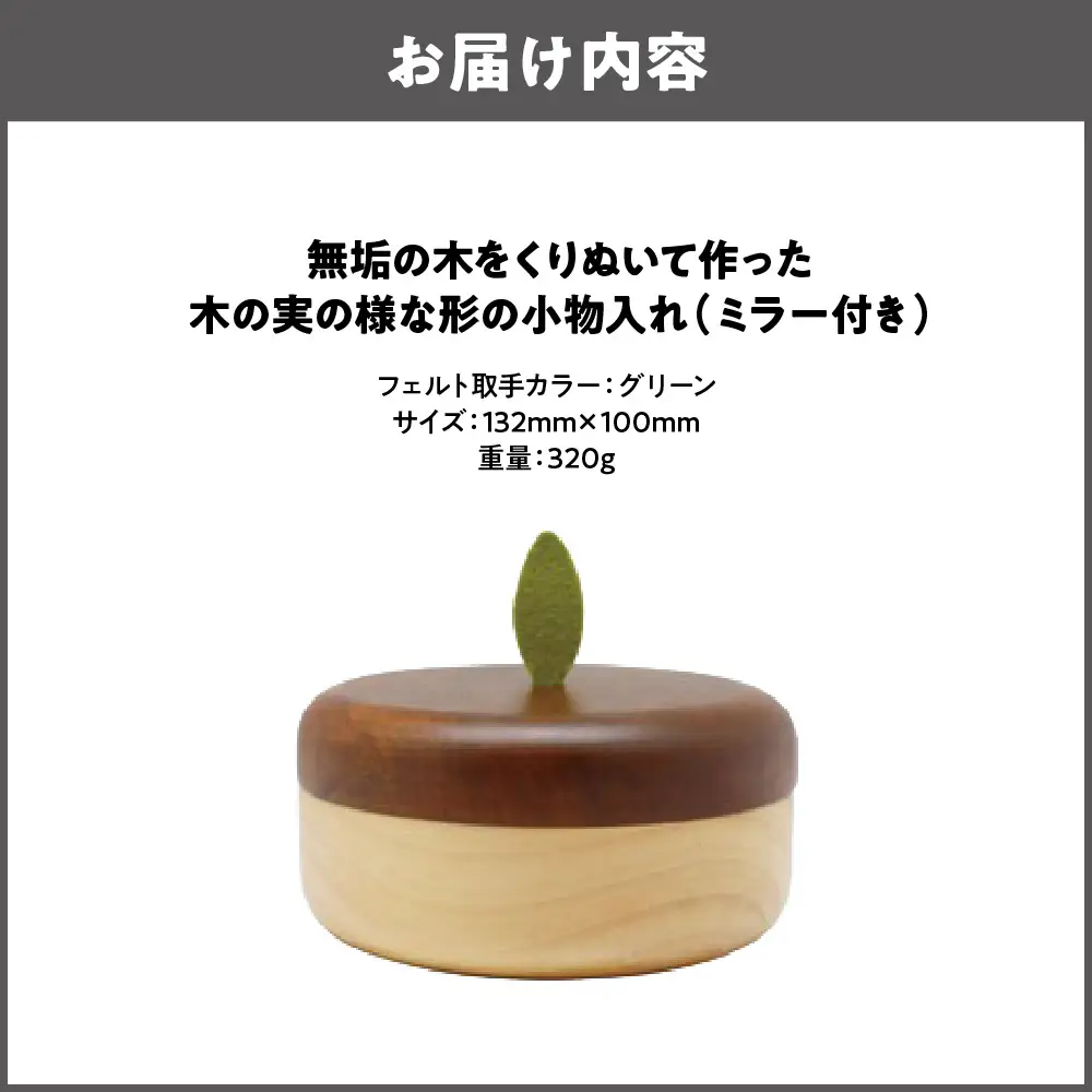 【ミニ収納】木の実の様な形の小物入れ(ミラー付き) グリーン_OS129-0002-01