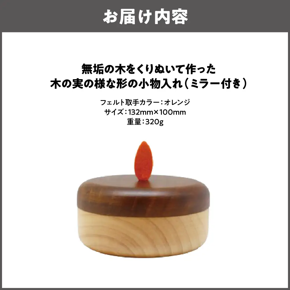 【ミニ収納】木の実の様な形の小物入れ(ミラー付き) オレンジ_OS129-0002-02