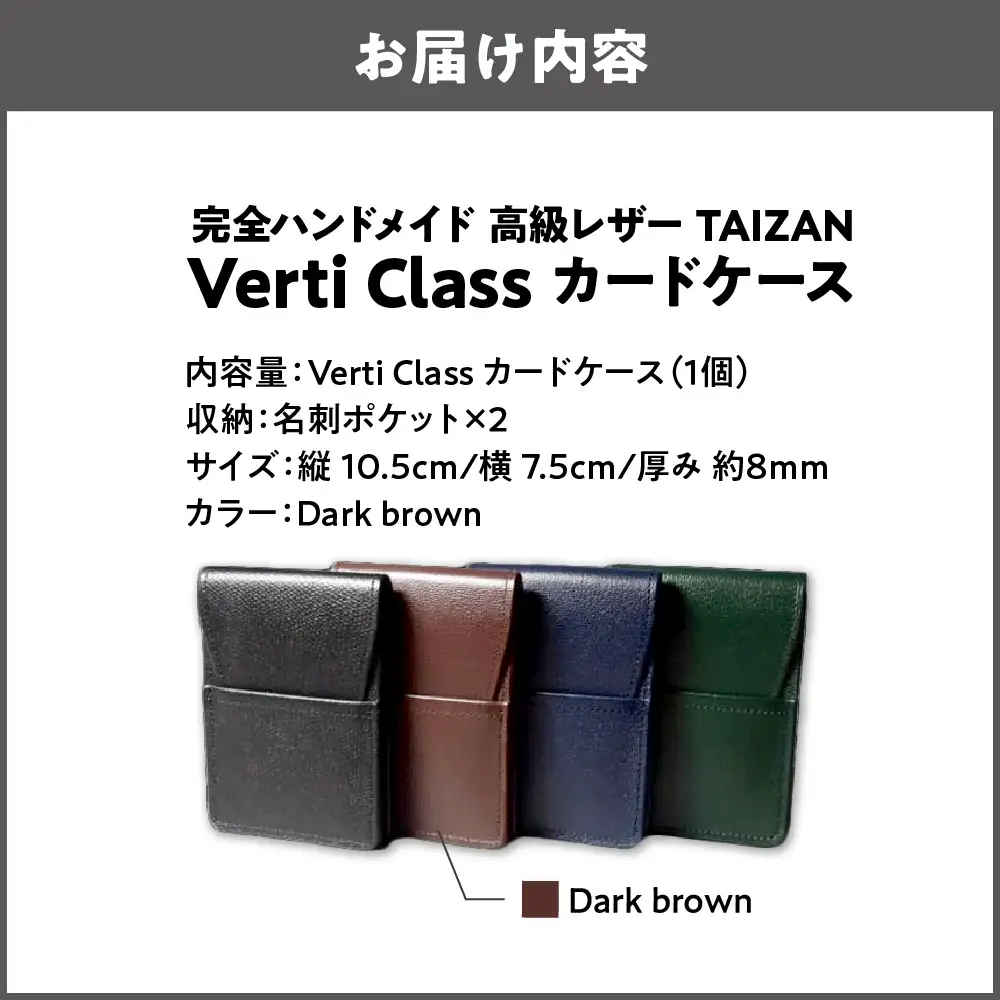 完全ハンドメイド 高級レザー TAIZAN VertiClass カードケース ダークブラウン_OS130-0008-02