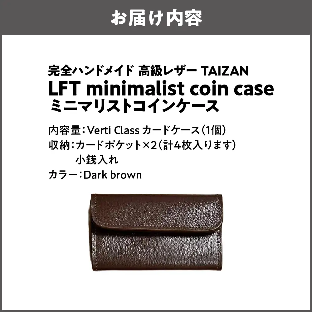 完全ハンドメイド 高級レザー TAIZAN LFT minimalist coin case ミニマリストコインケース 小銭入れ ダークブラウン_OS130-0009-02