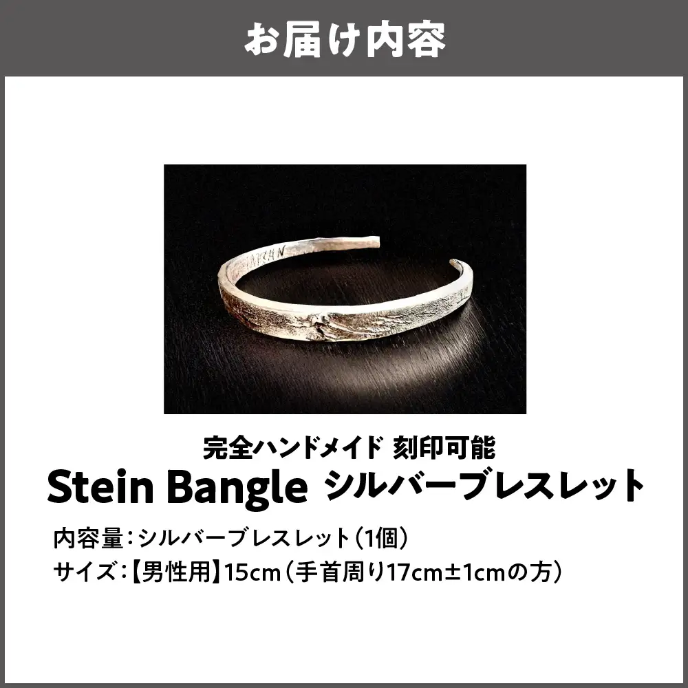 【ブレスレット】刻印可能 シルバーブレスレット Stein Bangle シルバーブレスレット 男性用_OS130-0010-01
