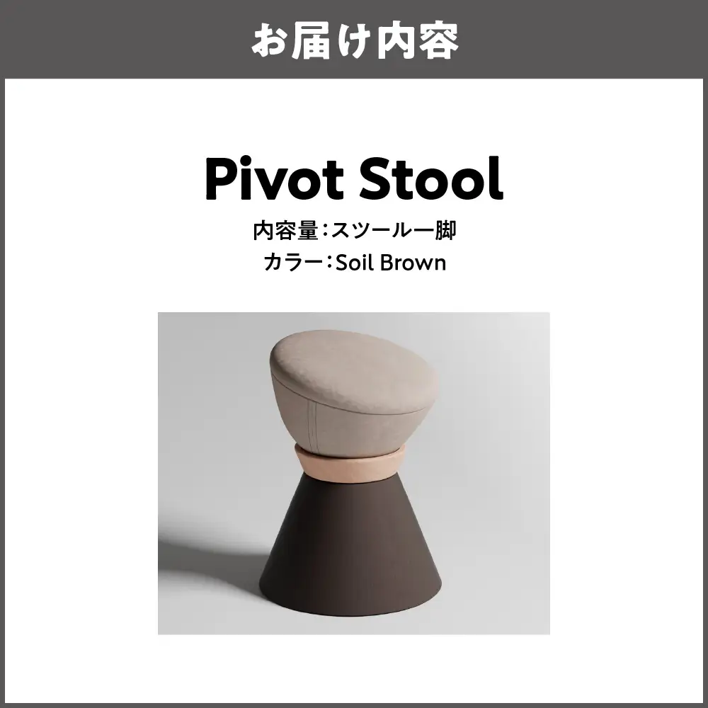 【スツール】Pivot Stool Soil Brown_OS134-0001-01