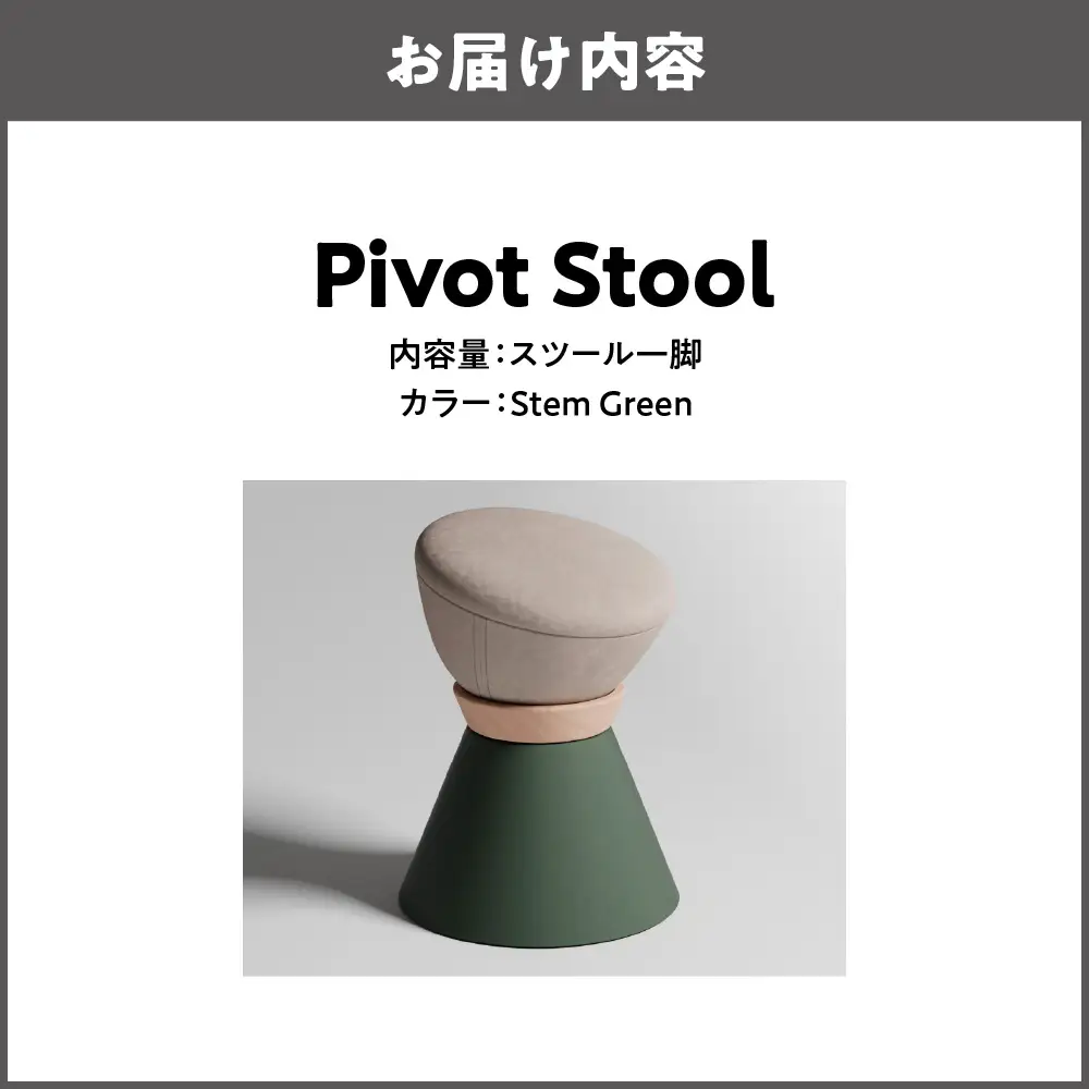 【スツール】Pivot Stool Stem Green_OS134-0001-02