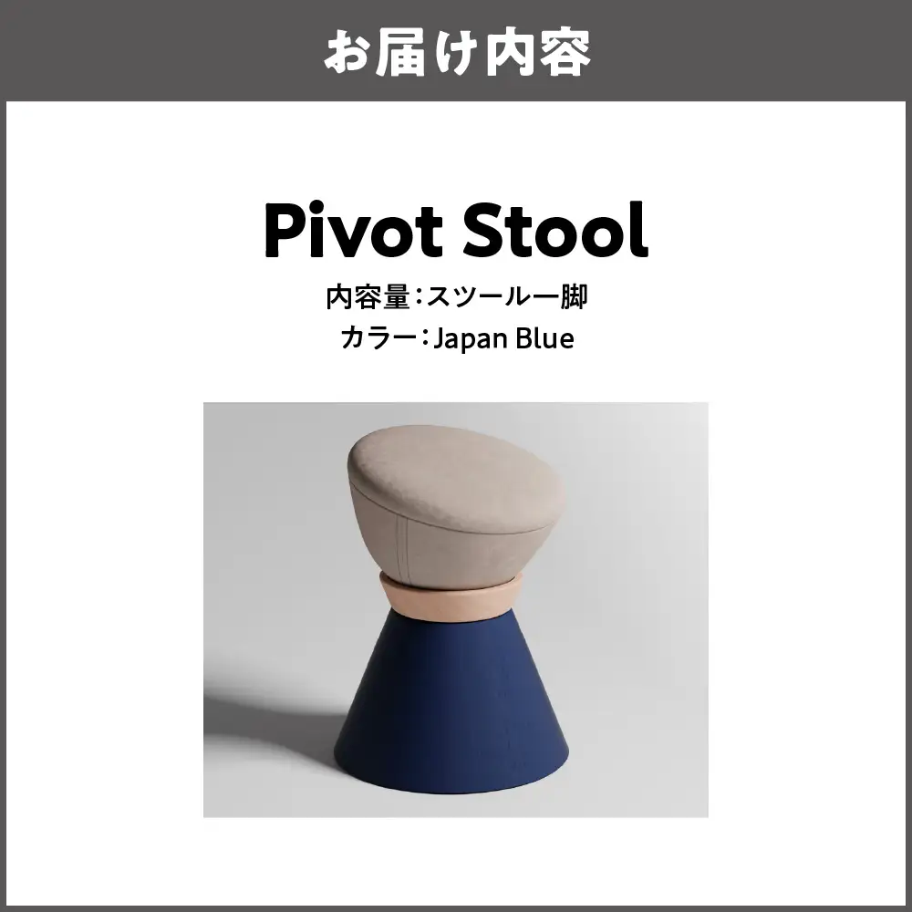 【スツール】Pivot Stool Japan Blue_OS134-0001-03