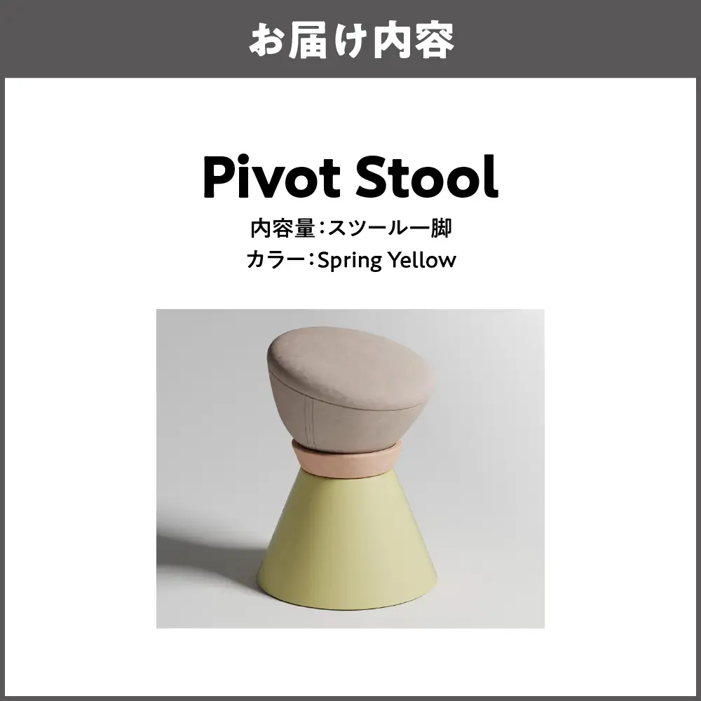 【スツール】Pivot Stool Spring Yellow_OS134-0001-04