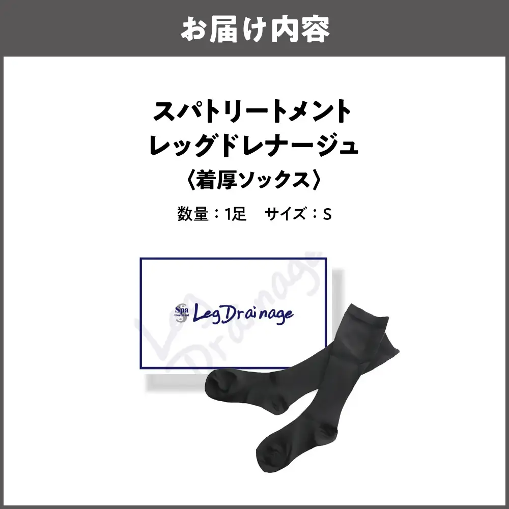[着圧ソックス] スパトリートメント レッグドレナージュ S_OS162-0048-01
