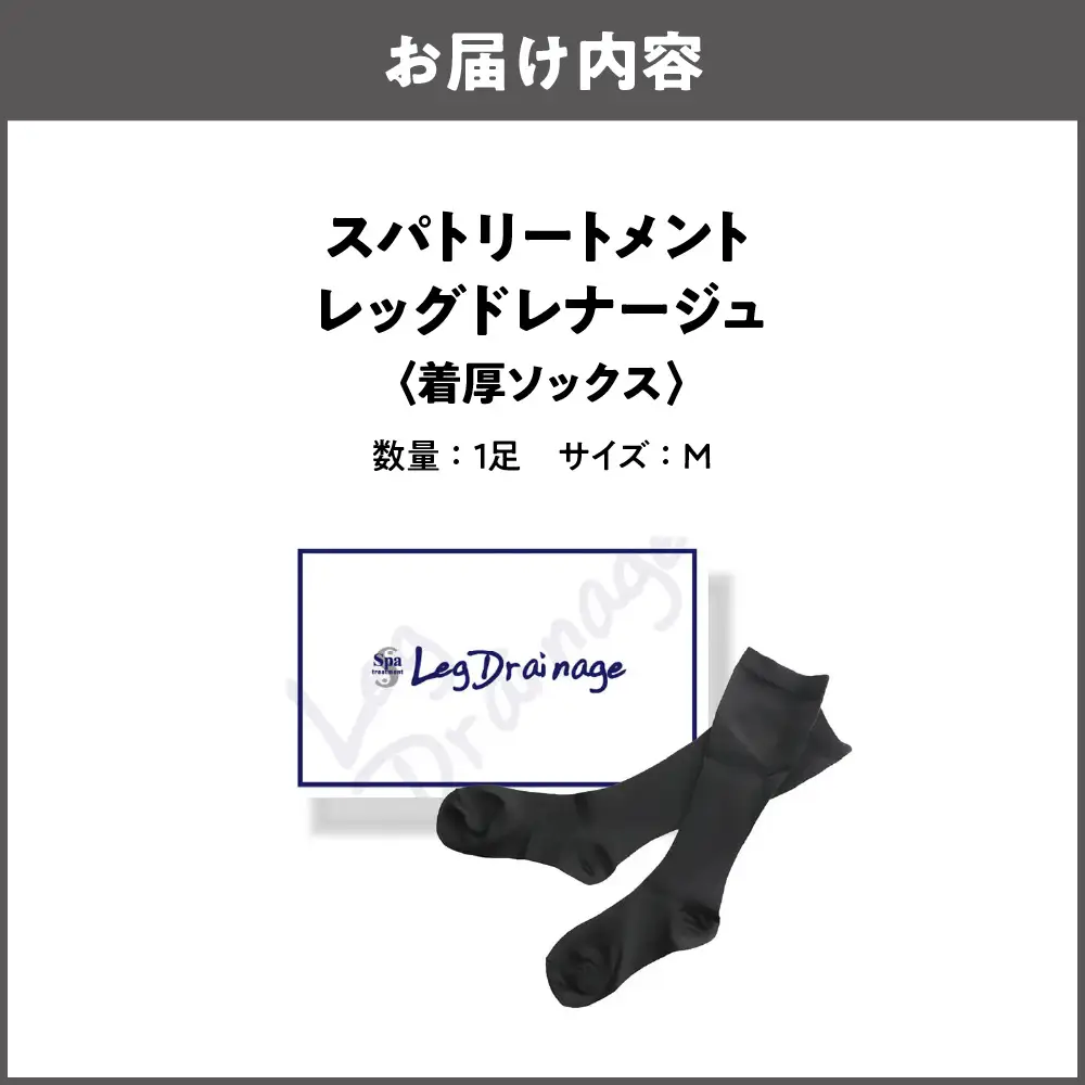 [着圧ソックス] スパトリートメント レッグドレナージュ M_OS162-0048-02