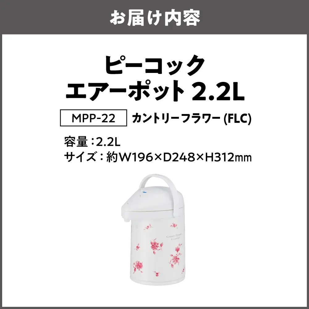 ピーコック エアーポット 2.2L(ガラス製まほうびん) カントリーフラワー_OS162-0075-01