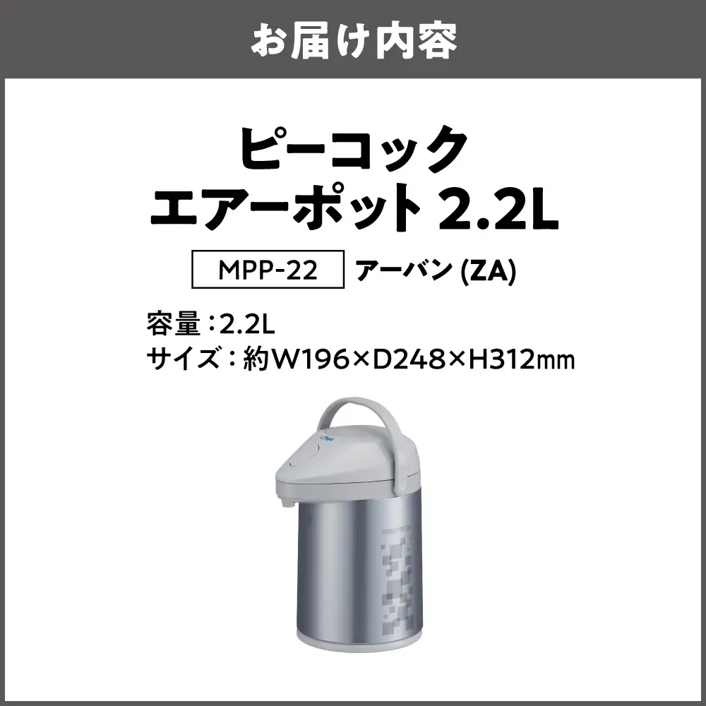 ピーコック エアーポット 2.2L(ガラス製まほうびん) アーバン_OS162-0075-02