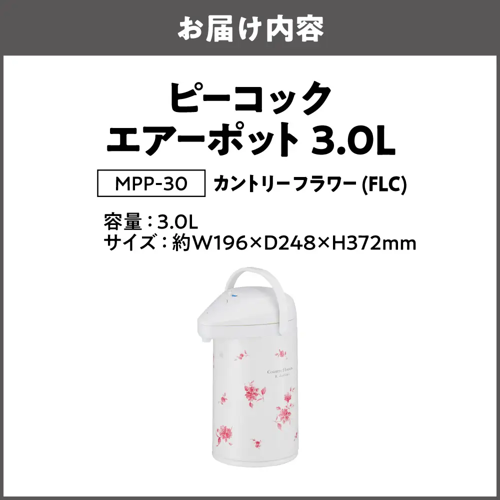 ピーコック エアーポット 3.0L(ガラス製まほうびん) カントリーフラワー_OS162-0076-01
