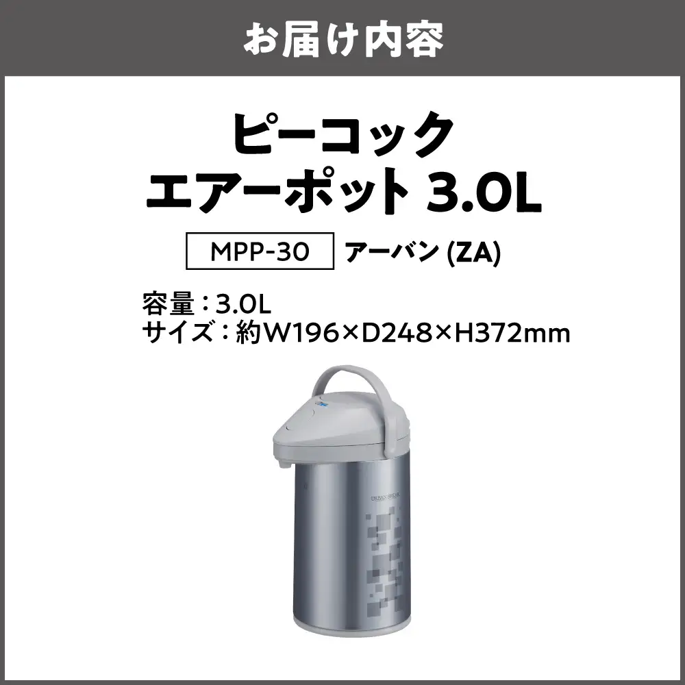ピーコック エアーポット 3.0L(ガラス製まほうびん) アーバン_OS162-0076-02