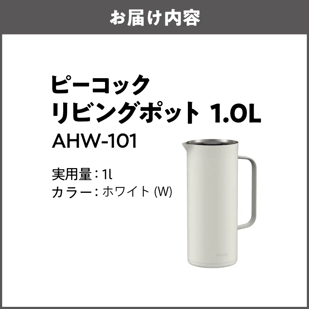 ピーコック リビングポット 1.0L(ステンレス製まほうびん) ホワイト_OS162-0088-01