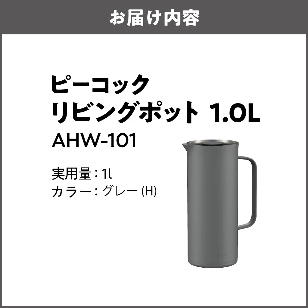 ピーコック リビングポット 1.0L(ステンレス製まほうびん) グレー_OS162-0088-03