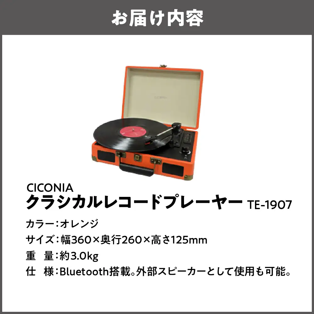 クラシカルレコードプレーヤー TE-1907 オレンジ_OS165-0002-02