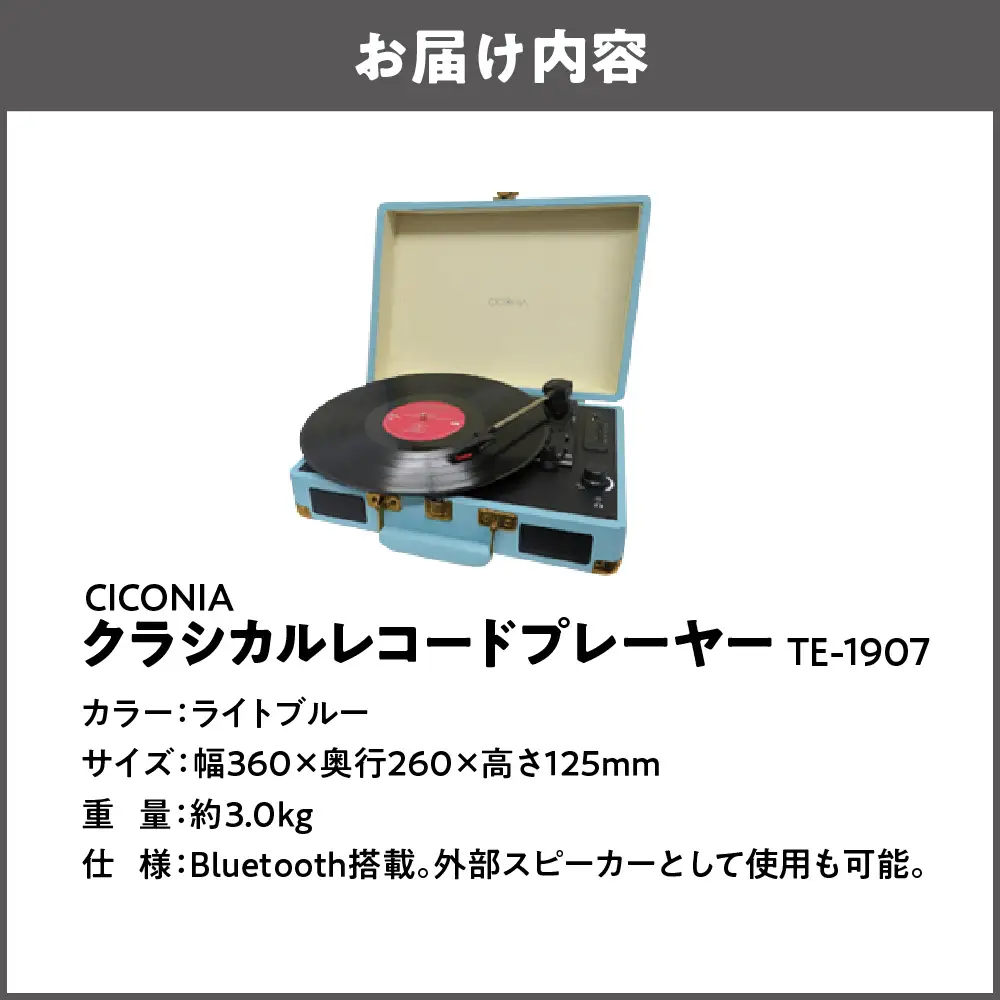 クラシカルレコードプレーヤー TE-1907 ライトブルー_OS165-0002-03