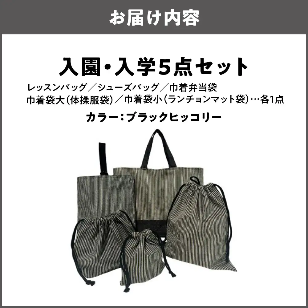 入園 入学5点セット 小学校 ブラックヒッコリー_OS177-0001-03