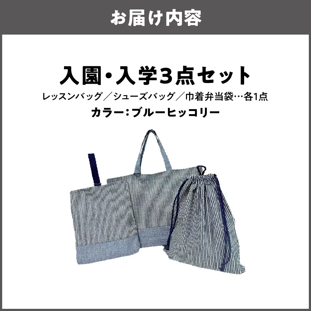 入園 入学3点セット 幼稚園 ブルーヒッコリー_OS177-0002-01