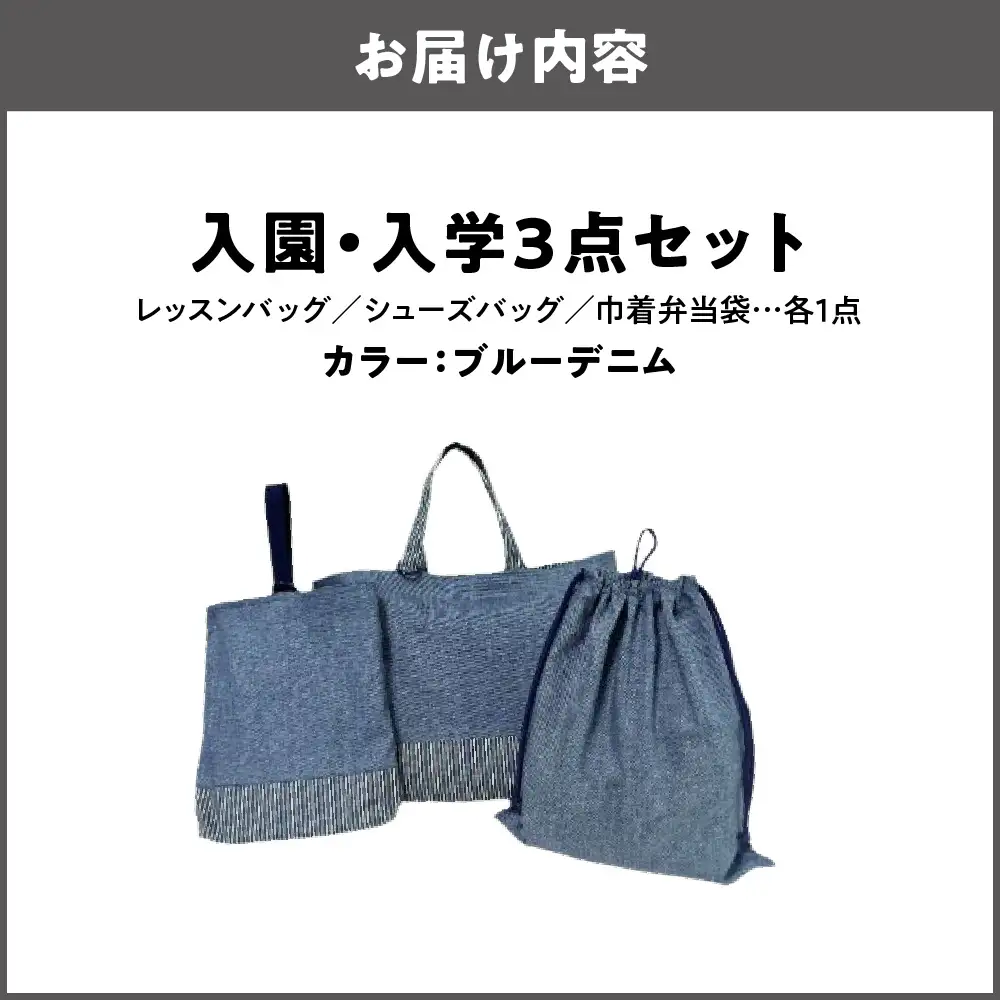 入園 入学3点セット 幼稚園 ブルーデニム_OS177-0002-02