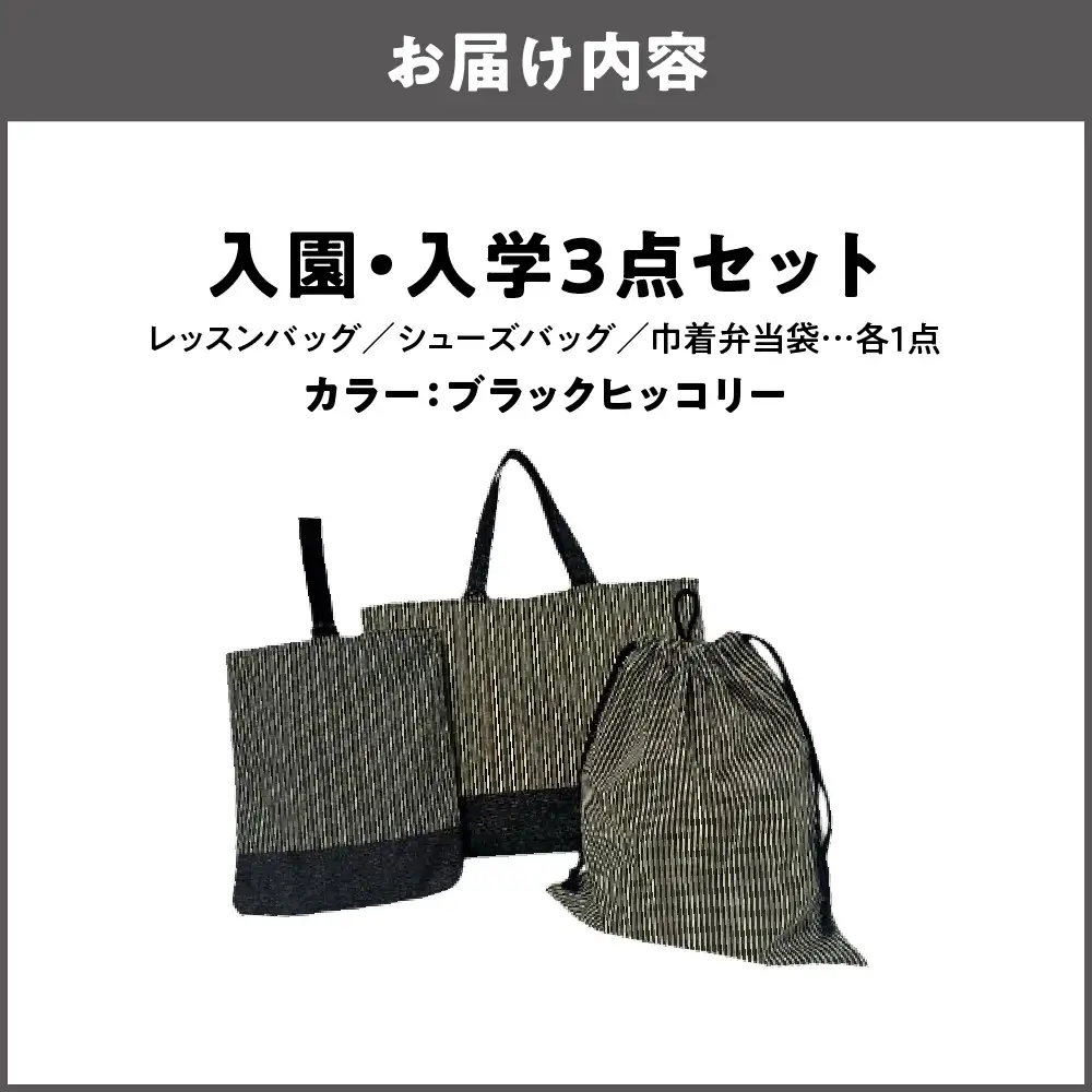 入園 入学3点セット 幼稚園 ブラックヒッコリー_OS177-0002-03