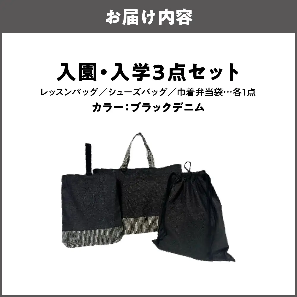 入園 入学3点セット 幼稚園 ブラックデニム_OS177-0002-04