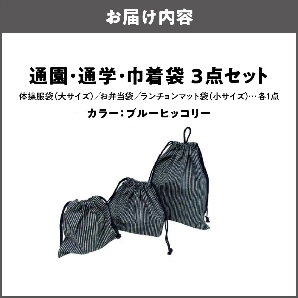 通園 通学 巾着袋 3点セット 保育園 ブルーヒッコリー_OS177-0003-01