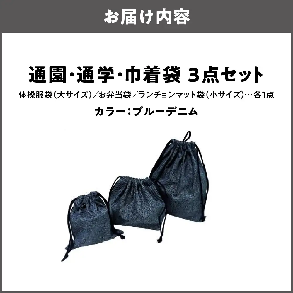 通園 通学 巾着袋 3点セット 保育園 ブルーデニム_OS177-0003-02