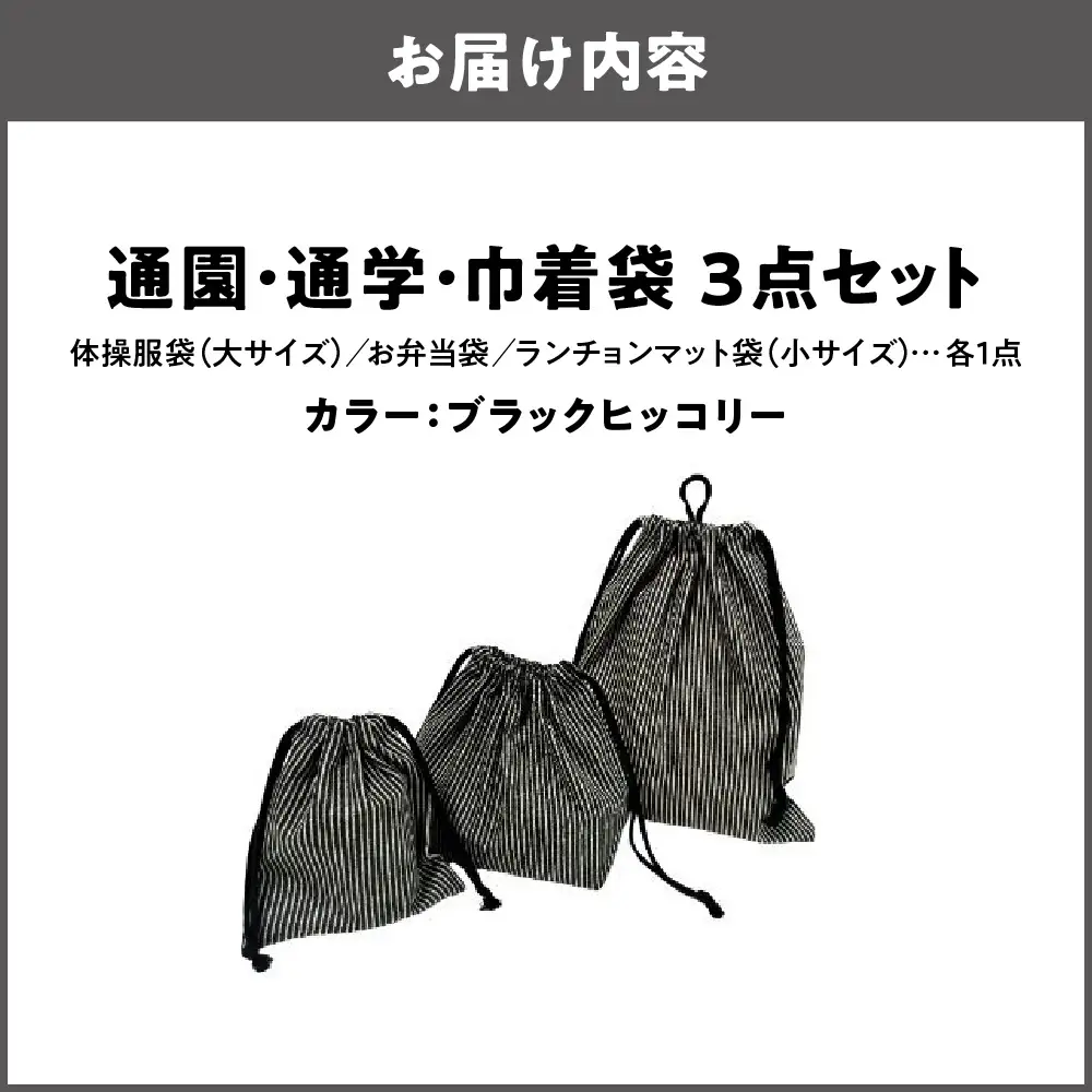 通園 通学 巾着袋 3点セット 保育園  ブラックヒッコリー_OS177-0003-03