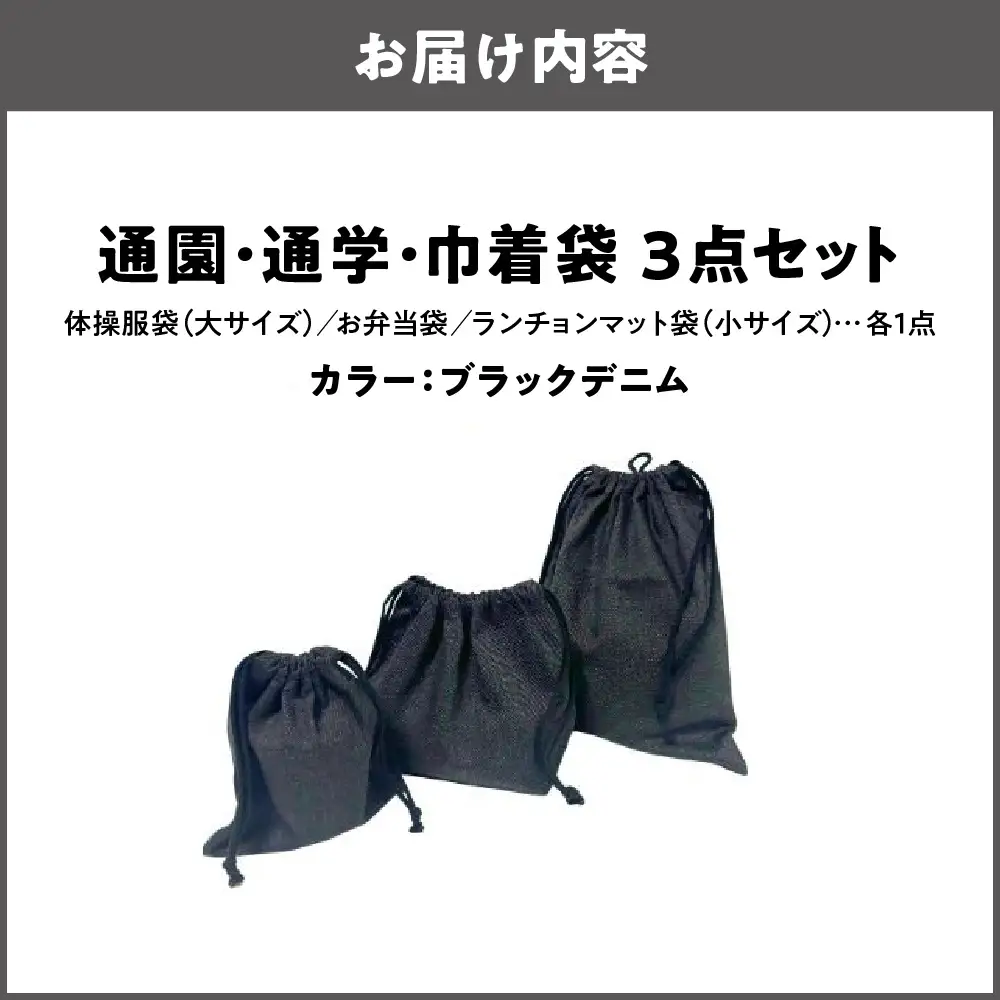 通園 通学 巾着袋 3点セット 保育園 ブラックデニム_OS177-0003-04