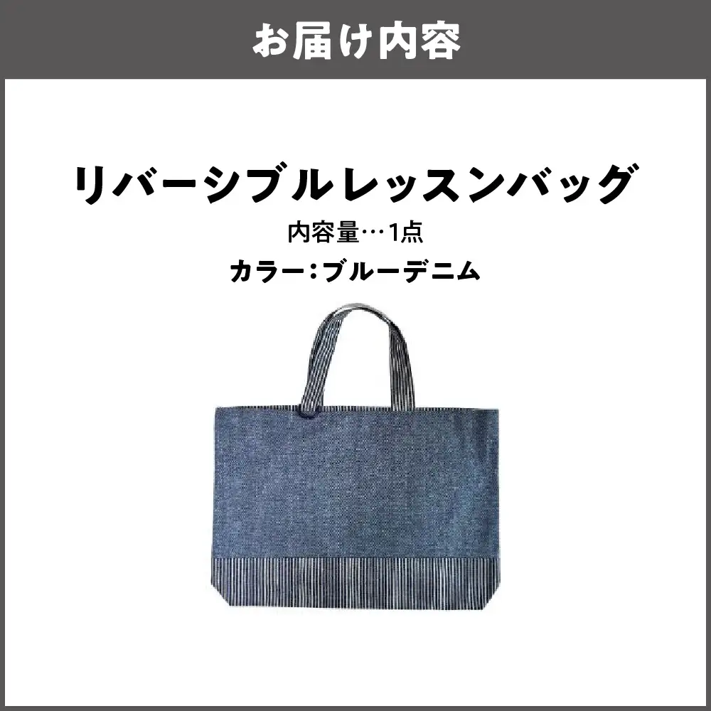 リバーシブル レッスンバッグ 通学 通園 ブルーデニム_OS177-0004-02