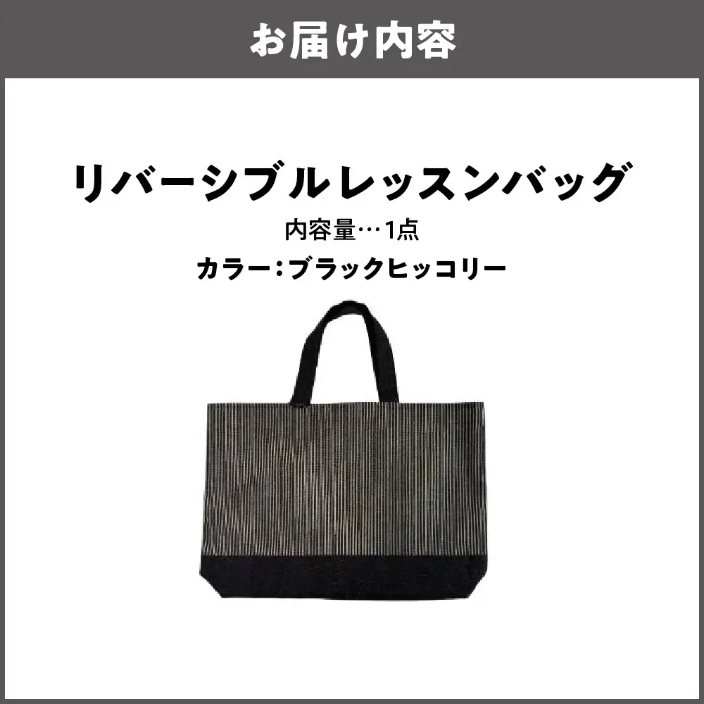 リバーシブル レッスンバッグ 通学 通園 ブラックヒッコリー_OS177-0004-03