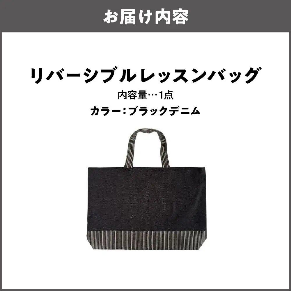 リバーシブル レッスンバッグ 通学 通園 ブラックデニム_OS177-0004-04