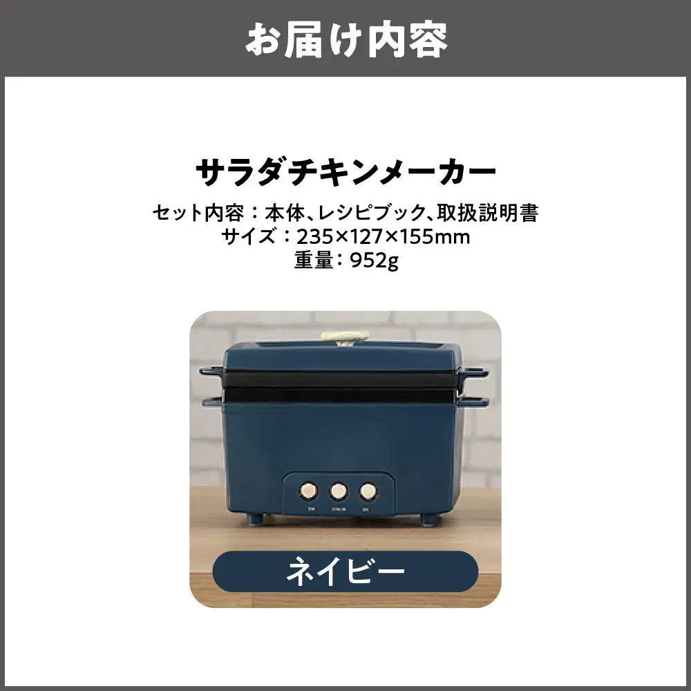 サラダチキンメーカー ネイビー_OS214-0001-01