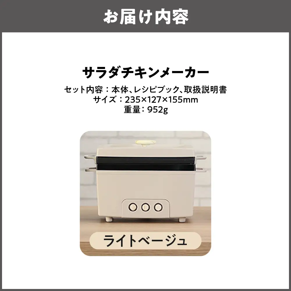 サラダチキンメーカー ライトベージュ_OS214-0001-02