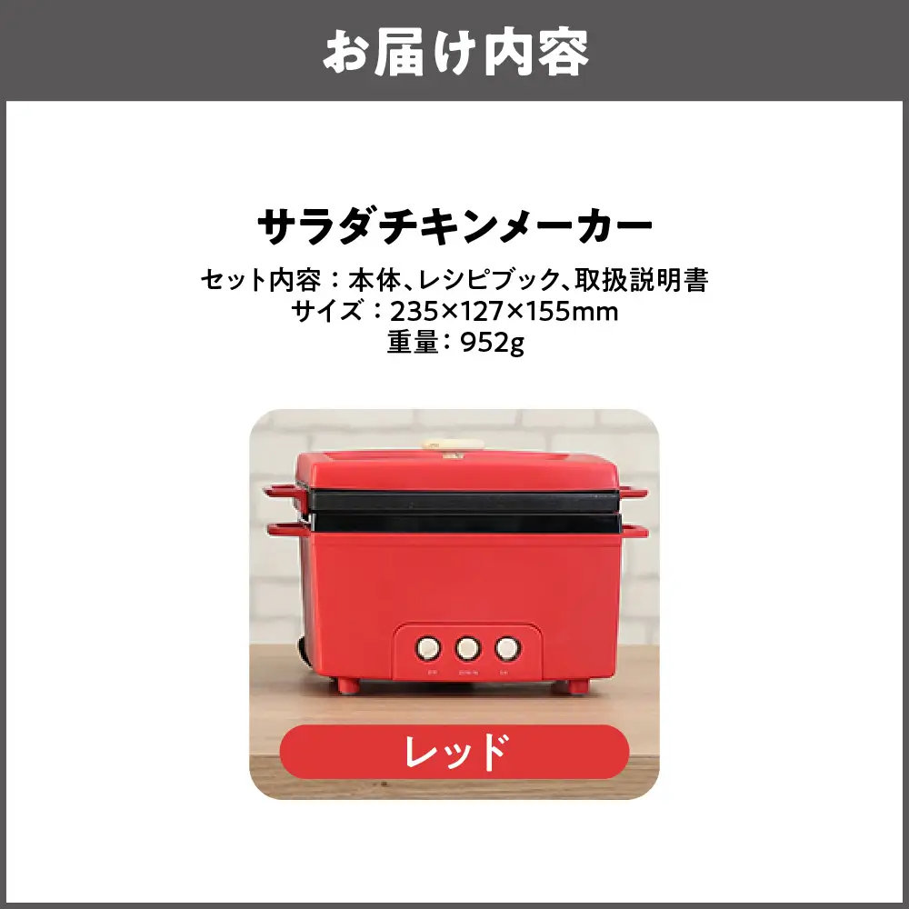 サラダチキンメーカー レッド_OS214-0001-03