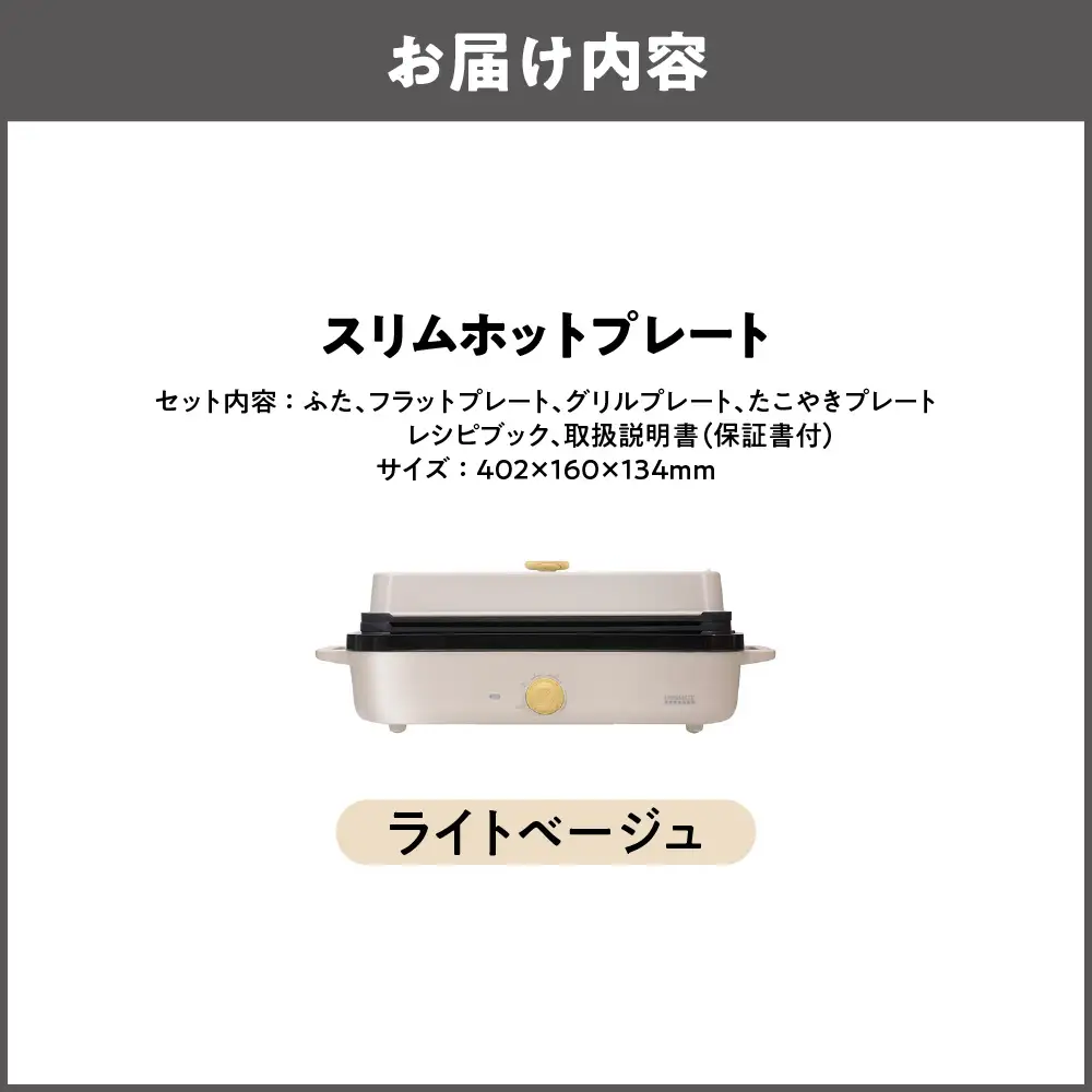 スリムホットプレート マルチクッカー ライトベージュ_OS214-0002-02