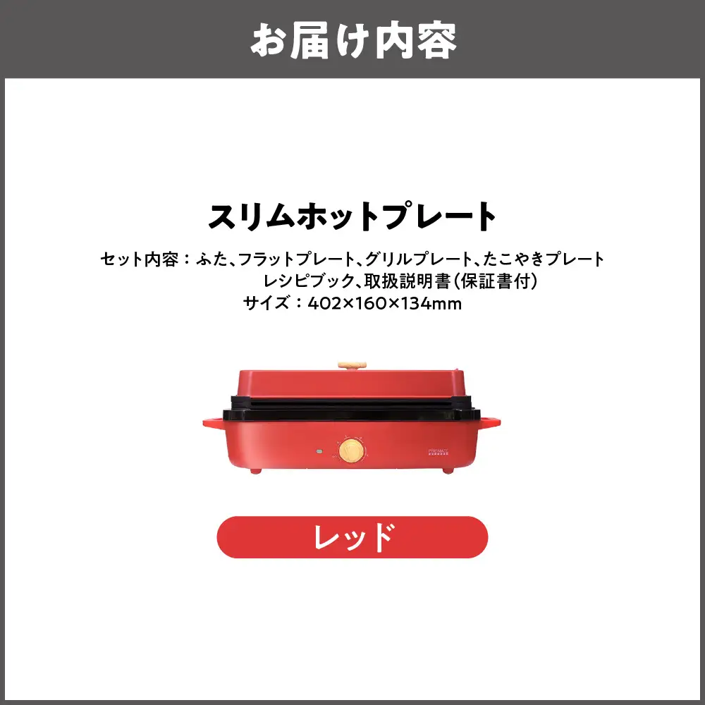 スリムホットプレート マルチクッカー レッド_OS214-0002-03