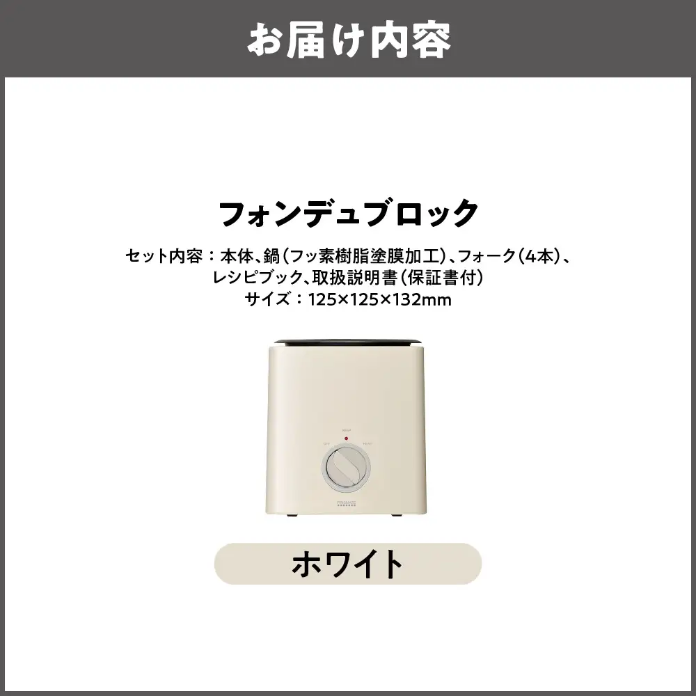フォンデュブロック チーズフォンデュ チョコレートフォンデュ ホワイト_OS214-0003-01
