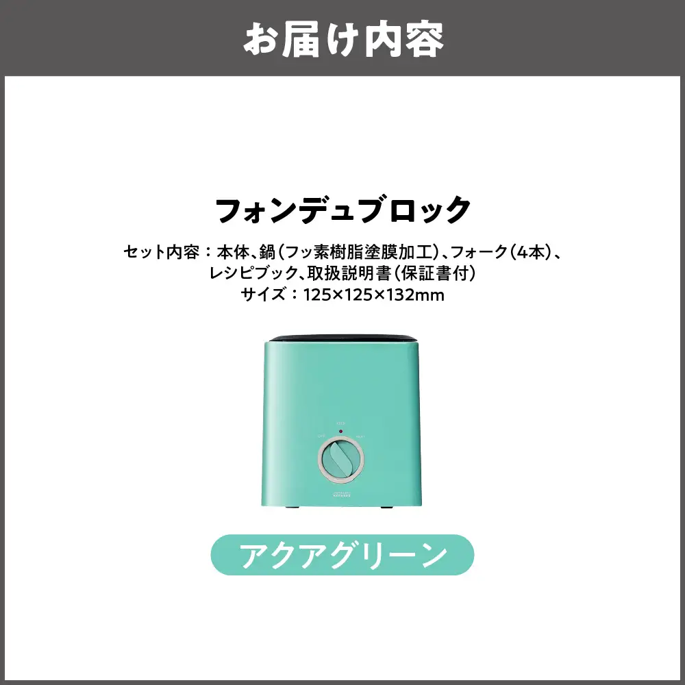 フォンデュブロック チーズフォンデュ チョコレートフォンデュ アクアグリーン_OS214-0003-02