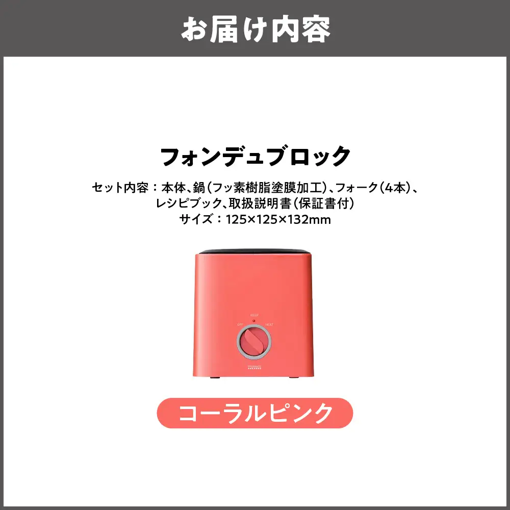 フォンデュブロック チーズフォンデュ チョコレートフォンデュ コーラルピンク_OS214-0003-03
