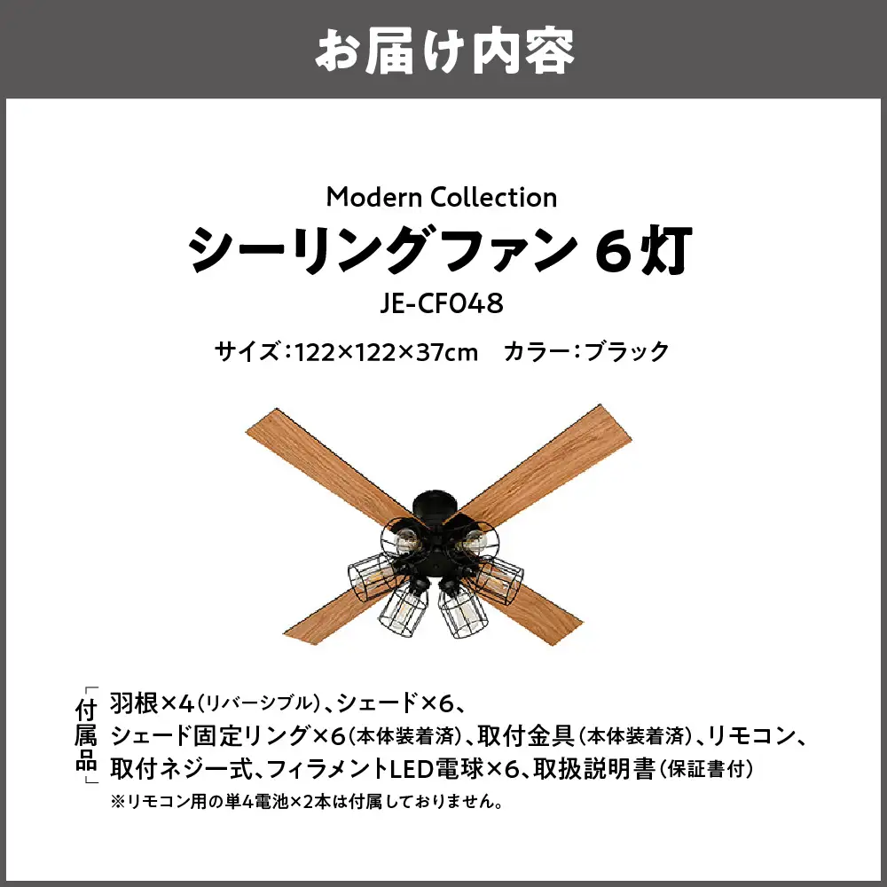 VINTAGE Collection シーリングファン 6灯 JE-CF055 ブラック_OS214-0005-01
