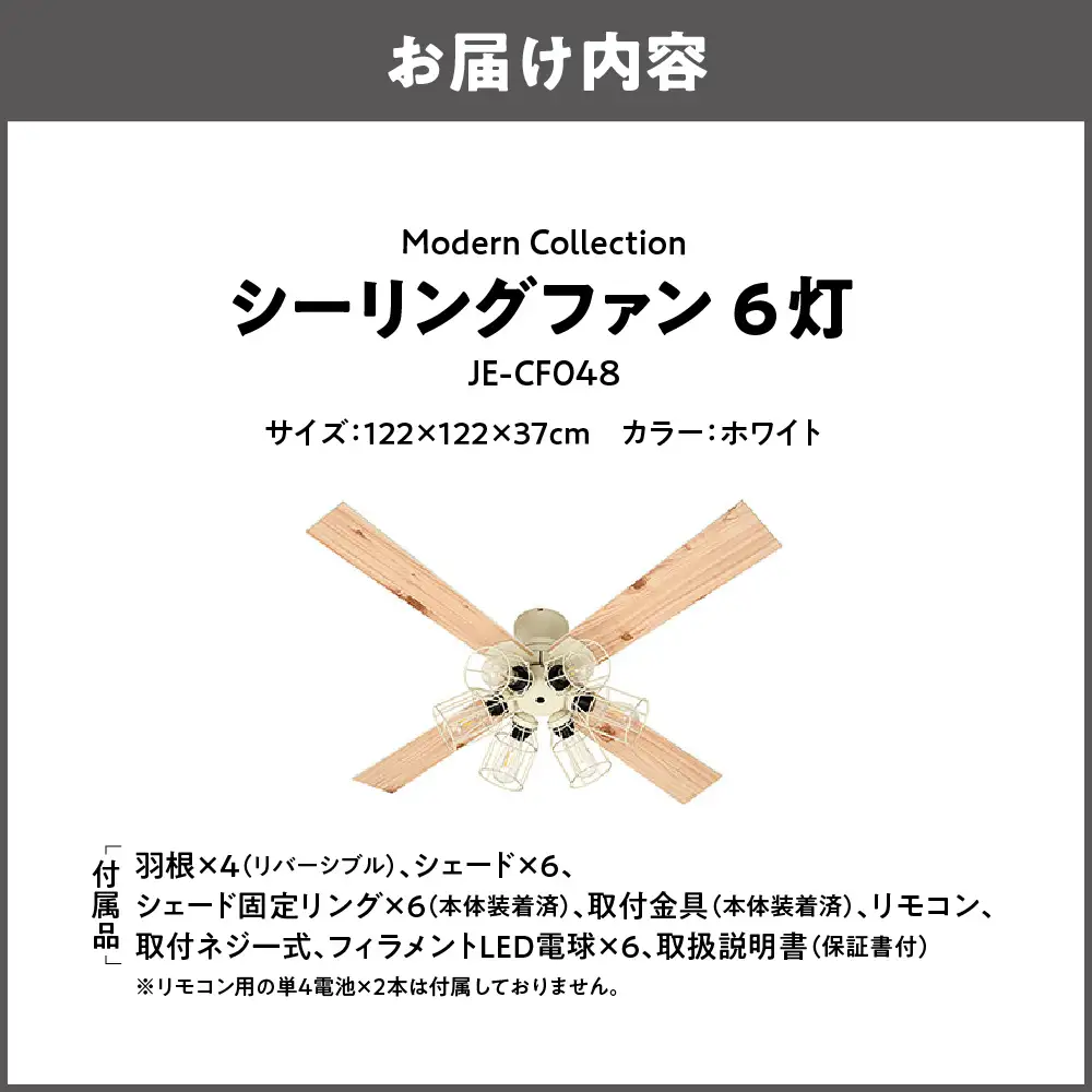 VINTAGE Collection シーリングファン 6灯 JE-CF055 ホワイト_OS214-0005-03