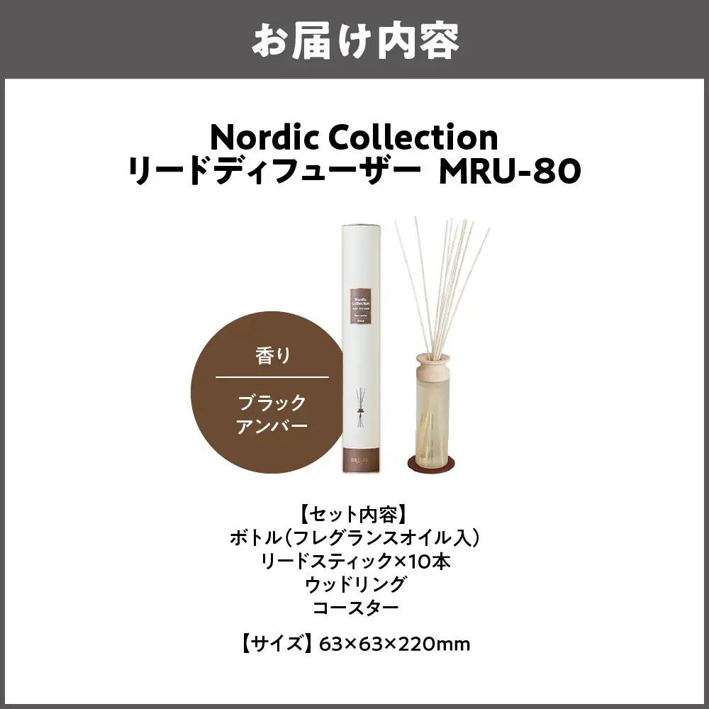 Nordic Collection リードディフューザー MRU-80 ブラックアンバー_OS214-0007-02