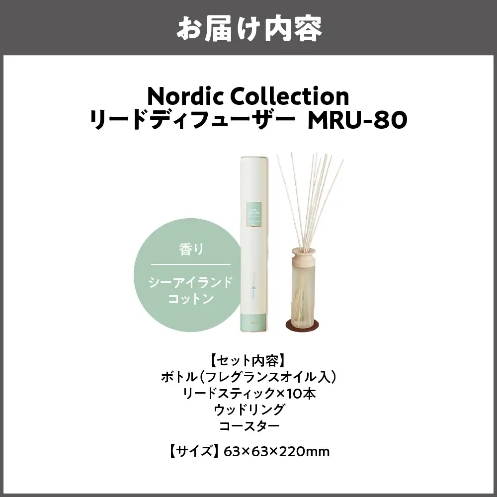 Nordic Collection リードディフューザー MRU-80 シーアイランドコットン_OS214-0007-03