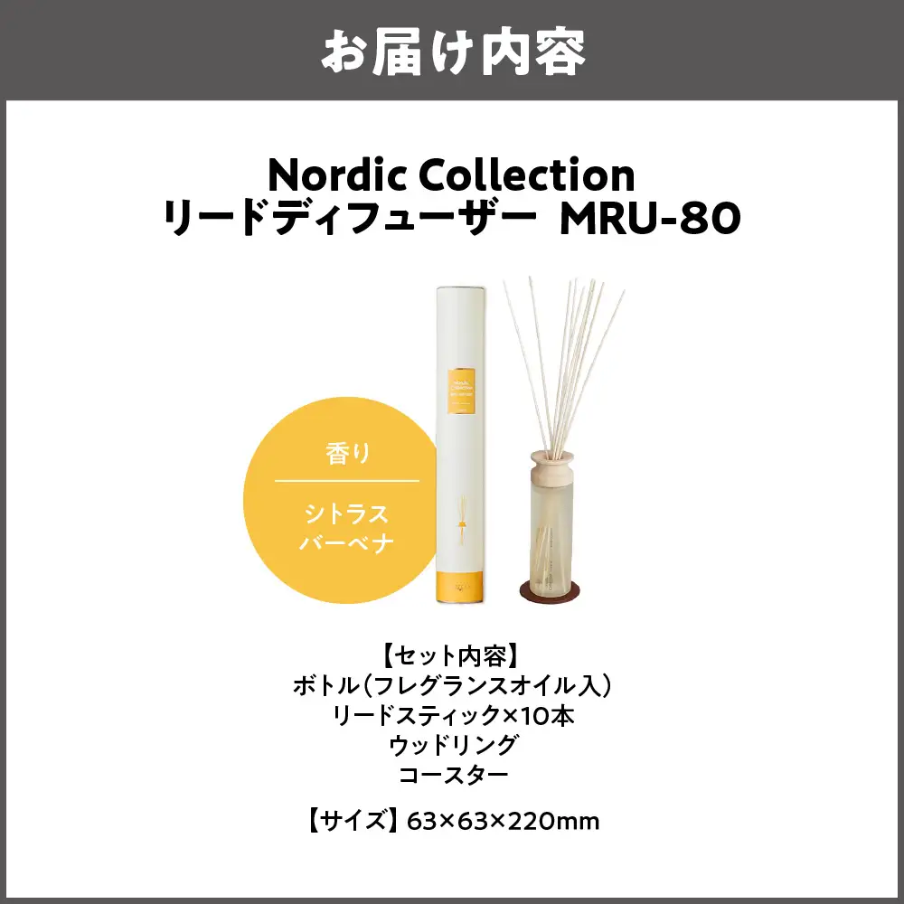 Nordic Collection リードディフューザー MRU-80 シトラスバーベナ_OS214-0007-04