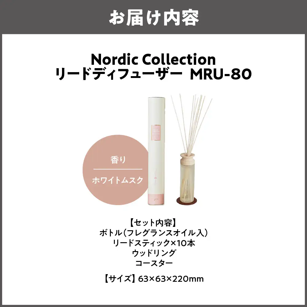 Nordic Collection リードディフューザー MRU-80 ホワイトムスク_OS214-0007-05